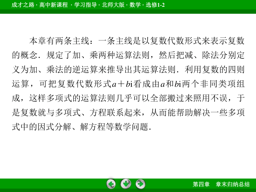 北师大版数学选修1-2 第四章 数系的扩充与复数的引入 章末归纳总结课件（48张）