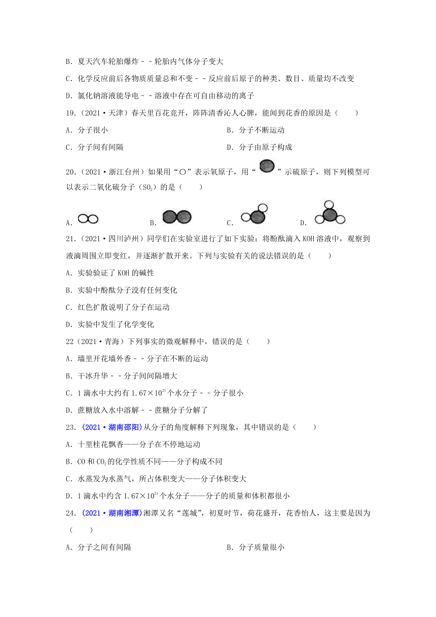 2021年中考化学试题分类汇编：考点21 分子和原子（含解析）