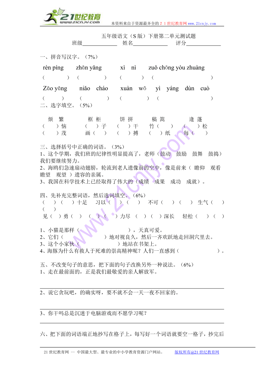 (语文S版）五年级语文下册第二单元测试题（无答案）