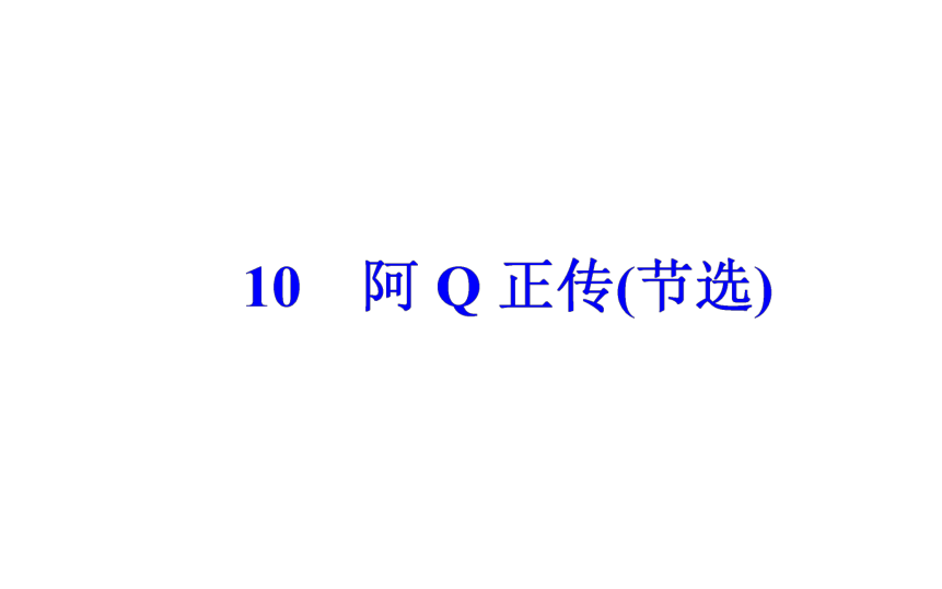 2017-2018年语文粤教版必修4同步课件：第三单元10阿Q正传（节选）