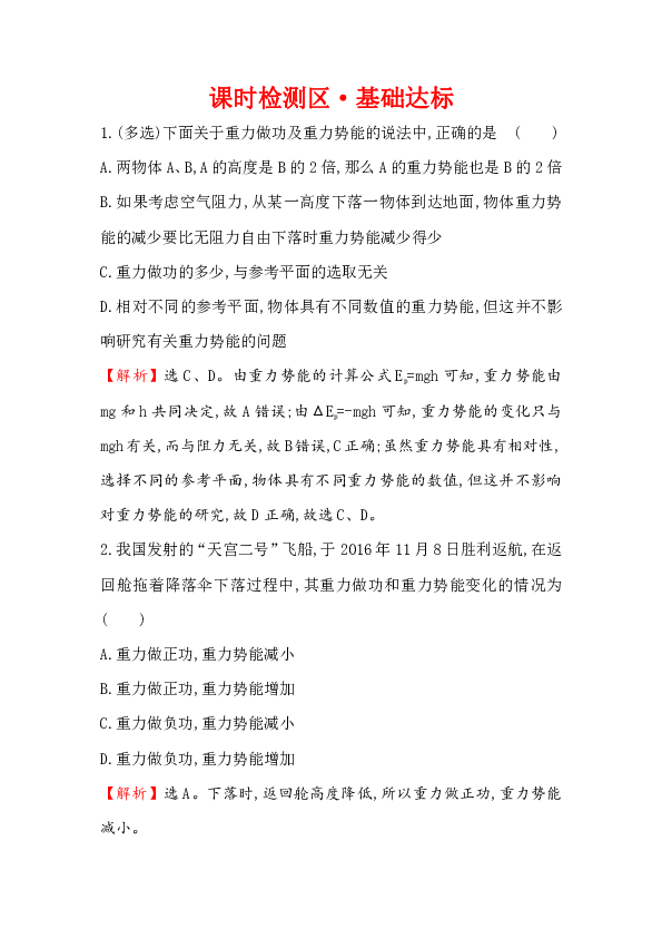 2019物理人教版必修二+7.4+重力势能  同步练习Word版含解析