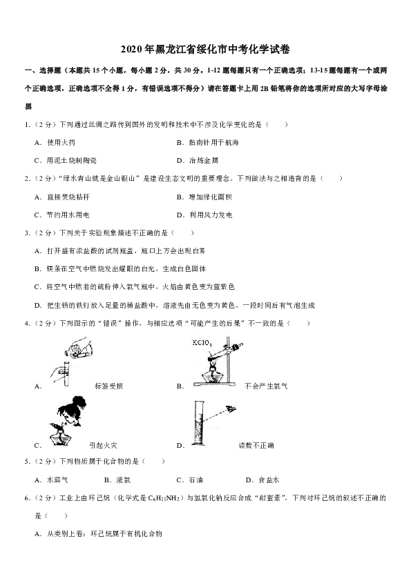 2020年黑龙江省绥化市中考化学试卷（word解析版）