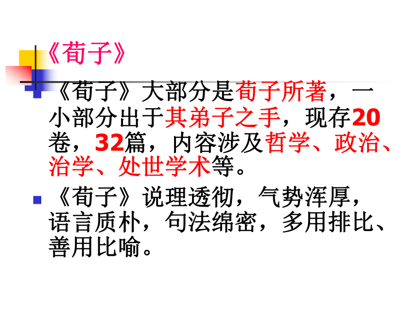 2016春高中语文（北京版必修五）教学课件：第9课《劝学》 （共68张PPT）
