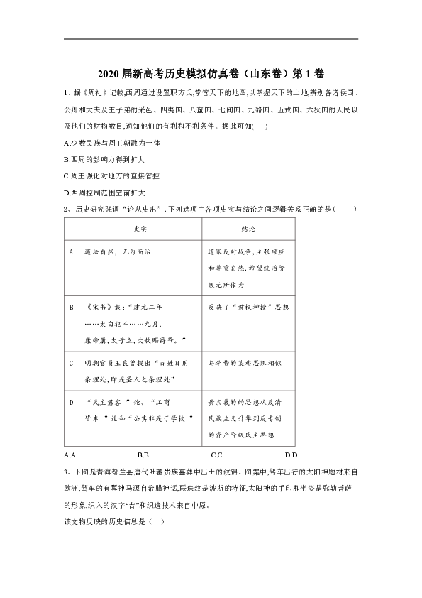 2020届新高考历史模拟仿真卷（山东卷）第1卷