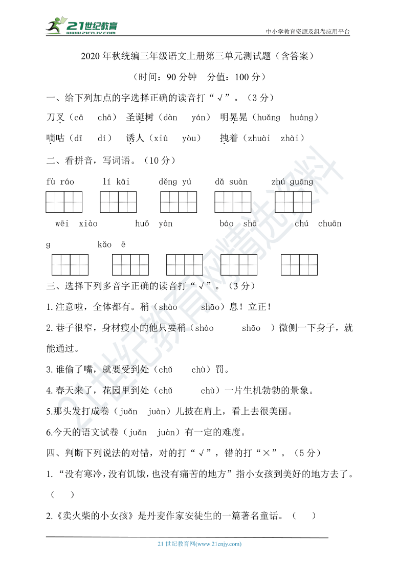 2020年秋统编三年级语文上册第三单元测试题（含答案）