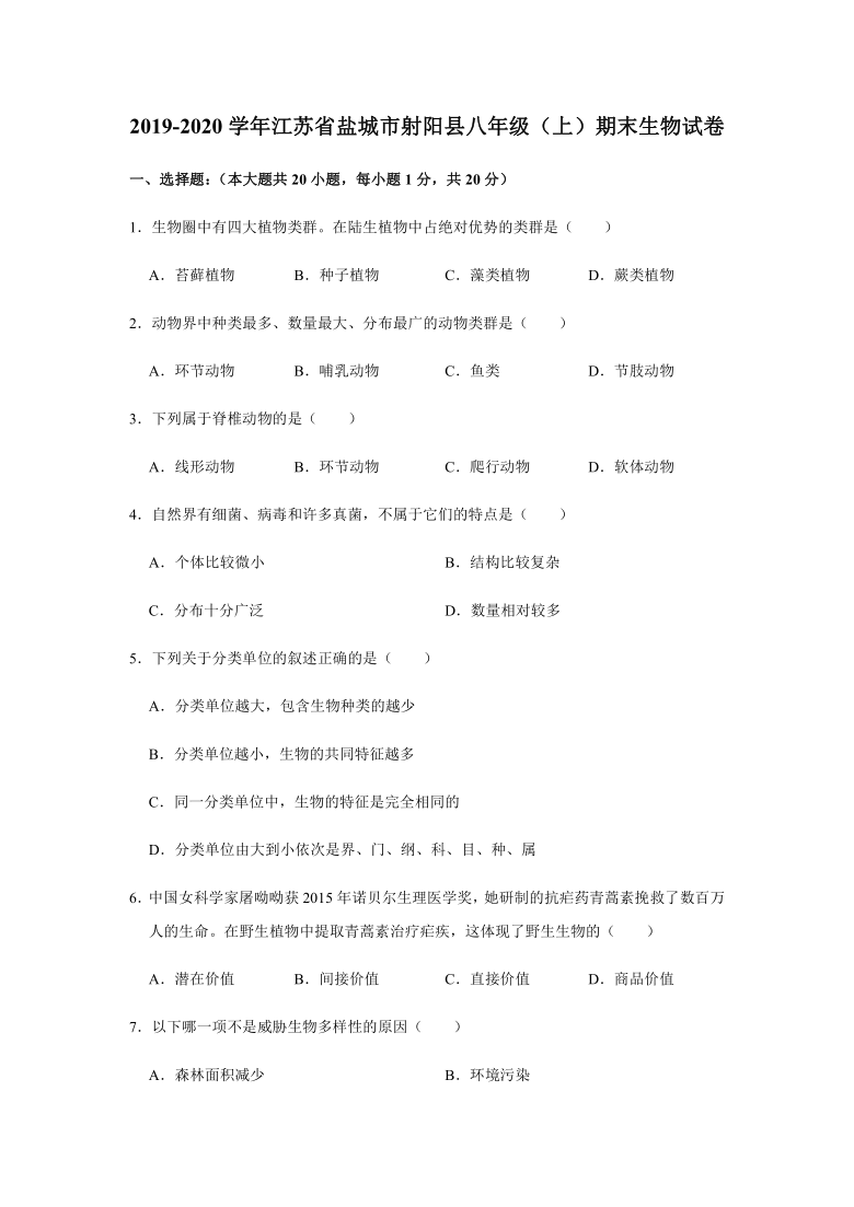 2019-2020学年江苏省盐城市射阳县八年级（上）期末生物试卷[解析版]