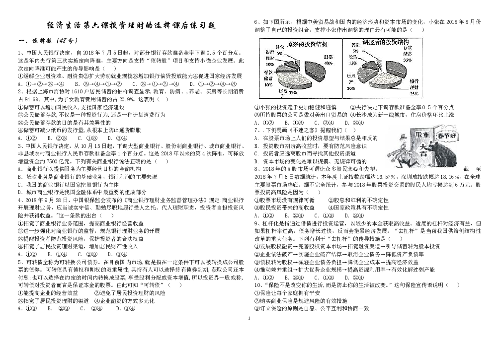 2018-2019学年高一下学期经济生活第六课　投资理财的选择 课后练习题