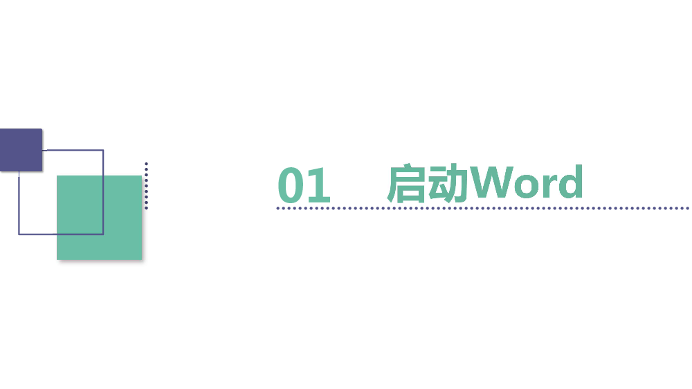 第1课 用Word阅读倡议书 课件（共26张PPT)