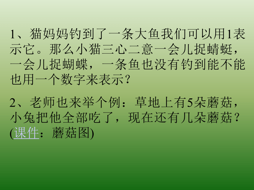 一年级上册数学课件- 1.2   0的认识西师大版 (共20张PPT)