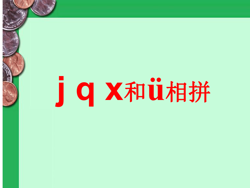 jqx 课件(11张)