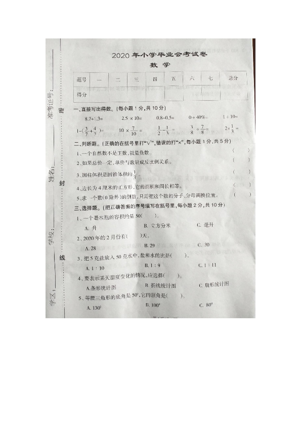 甘肃省平凉2020年小学毕业会考数学试卷（无答案）