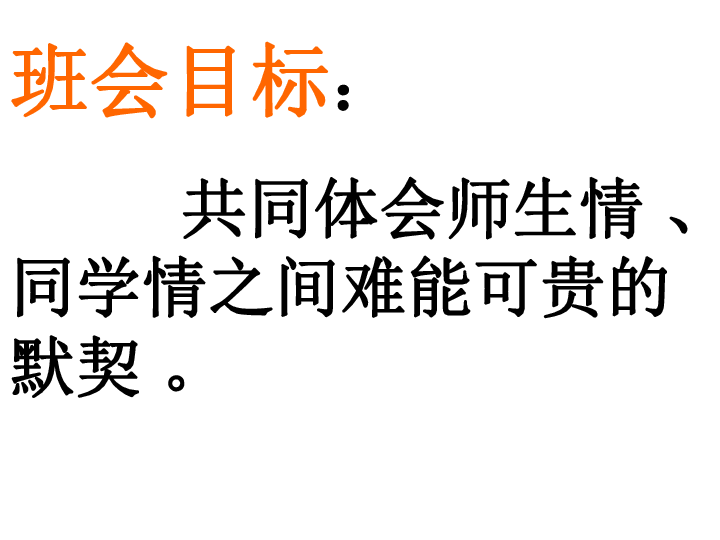 师生情、同学情主题班会课件（32张幻灯片）