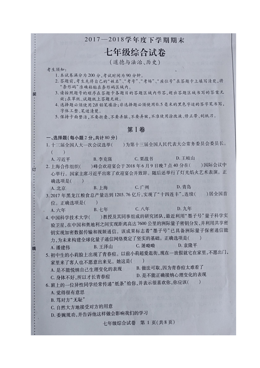 黑龙江省哈尔滨市尚志市2017-2018学年七年级下学期期末考试文科综合试题（图片版，无答案）