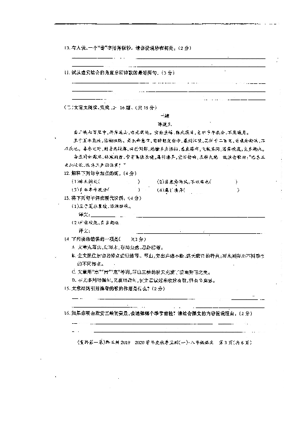 贵州省黔三州2019-2020学年第一学期八年级语文第一次综合质量检测（期中）试题（扫描版，无答案）