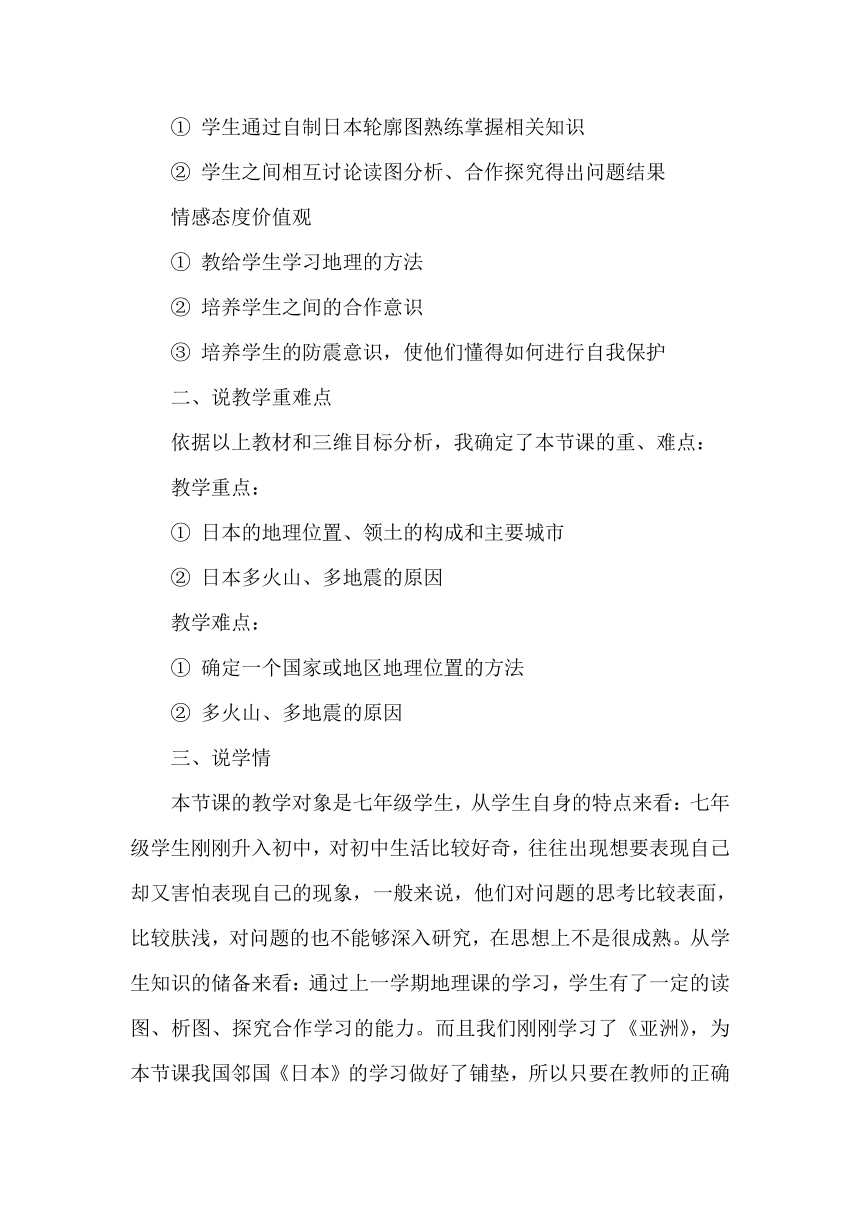 七年级地理下册7.1日本说课稿