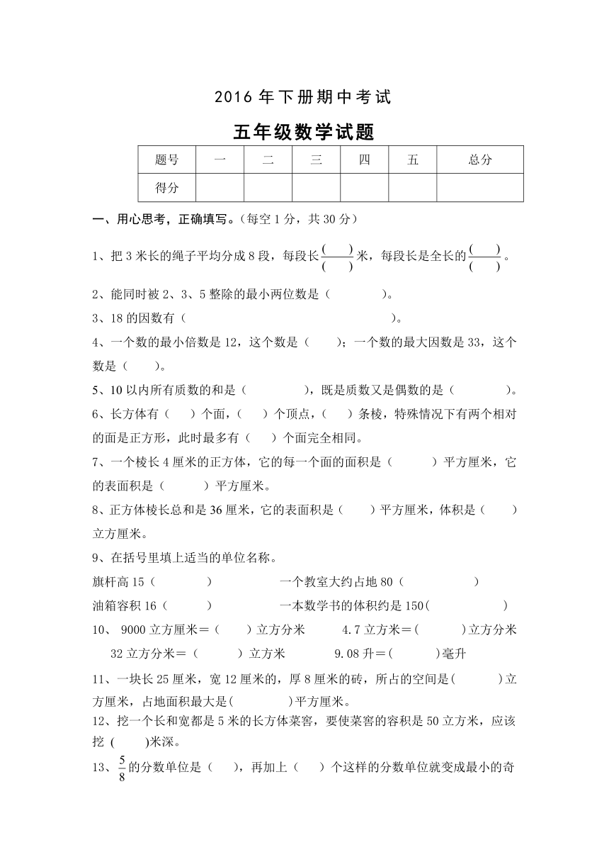 2016年新人教版小学五年级数学下册期中试题