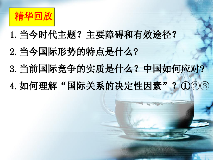 高中思想政治沪教版高一下学期对外开放的基本国策课件28张PPT