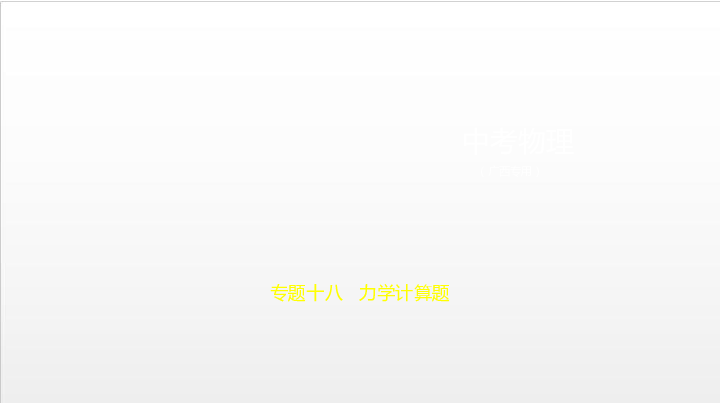 2020届广西中考复习物理课件 专题十八 力学计算题（31张）