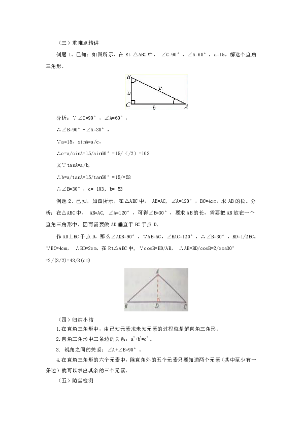 20.4 解直角三角形 教案