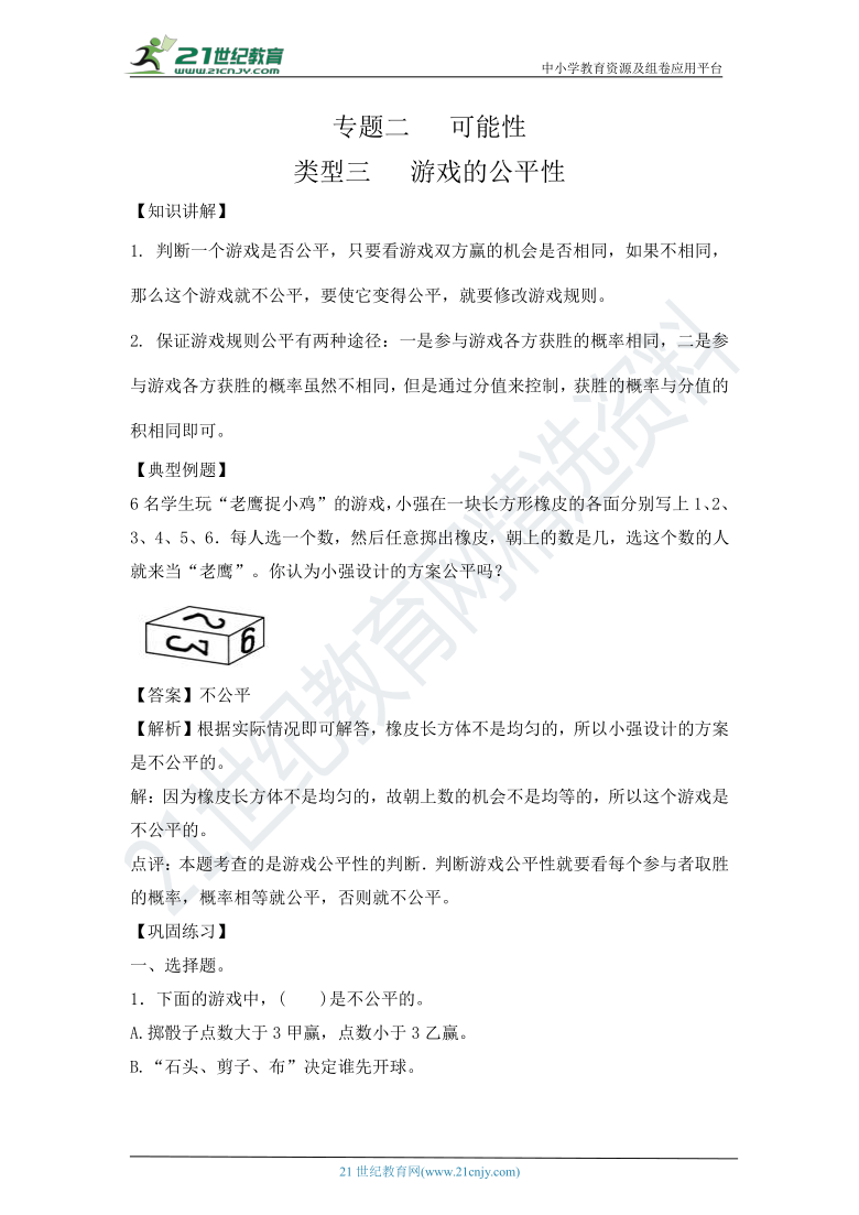 小学数学分项专题突破-统计与概率专题（2）  可能性-类型3  游戏的公平性（含答案与解析）