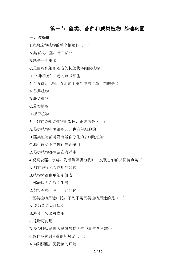 人教版生物七年级上册3.1.1《 藻类、苔藓和蕨类植物》同步练(含解析)