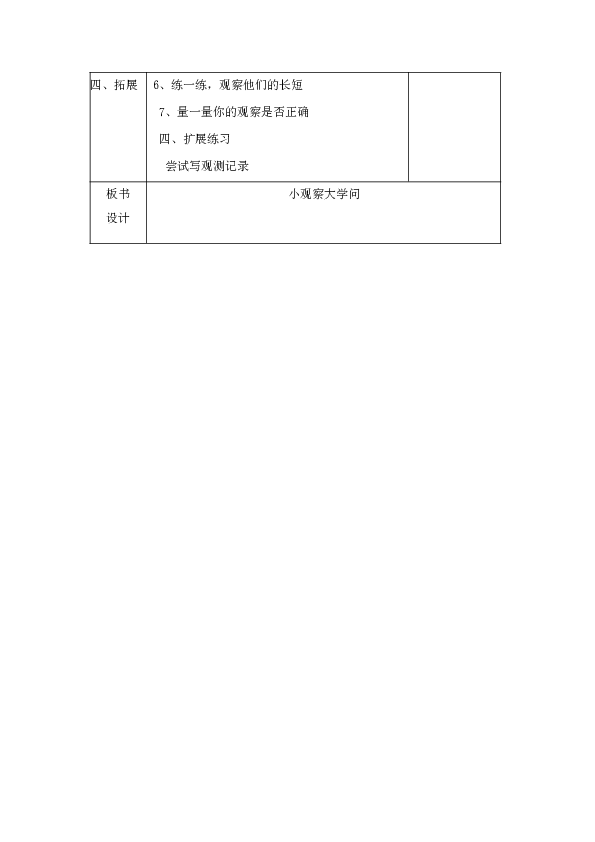 二年级上册人与自我教案（表格）-3、小观察大学问 北师大版（辽宁）