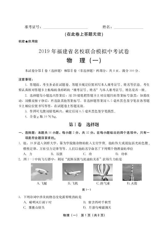 2019年福建省名校联合模拟中考试卷物理（一）2019.4(含解析PDF版）