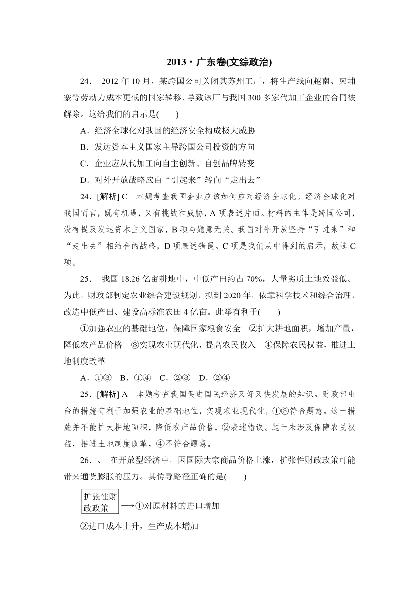 2013年高考真题解析——广东卷（文综政治）纯word版