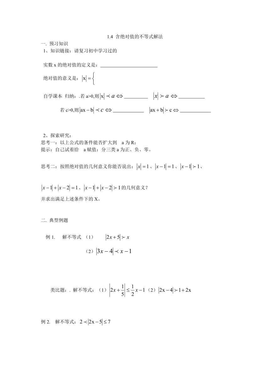 第一章  含绝对值的不等式(二次)解法1.4-1.5