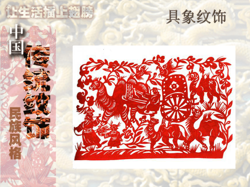 11 传统纹饰·民族风格 课件 (1)