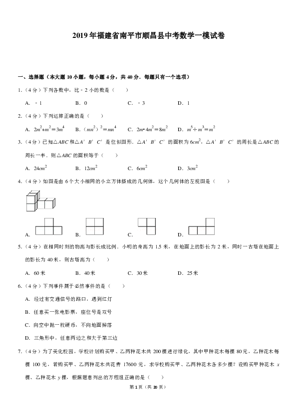 2019年福建省南平市顺昌县中考数学一模试卷（PDF解析版）