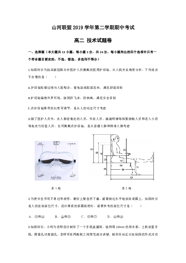 浙江省山河联盟2019-2020学年高二下学期期中考试通用技术试题 Word版含答案