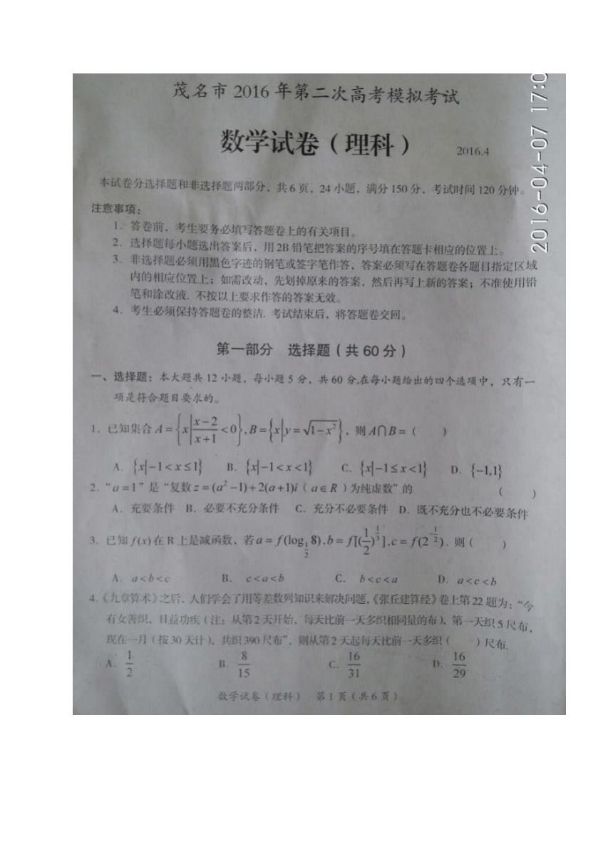 广东省茂名市2016届高三第二次模拟高考数学理试题（图片版）