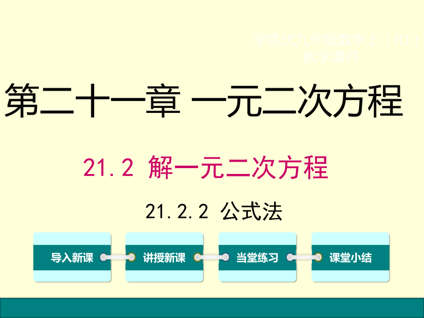 21.2.2公式法课件