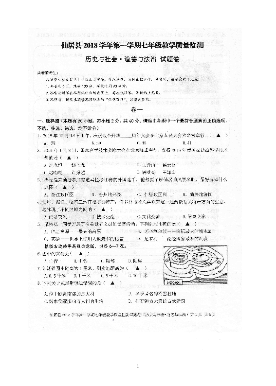 浙江省台州市仙居县2018-2019学年第一学期七年级社会法治期末质量检测试题（无答案，含答题卡）