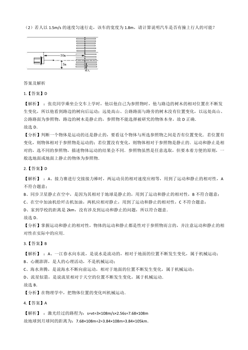 人教八上物理-第一章-机械运动单元测试题（含解析）