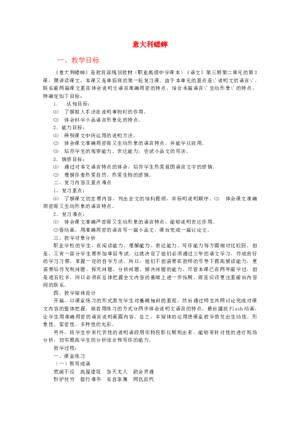 意大利蟋蟀教案苏教版选修