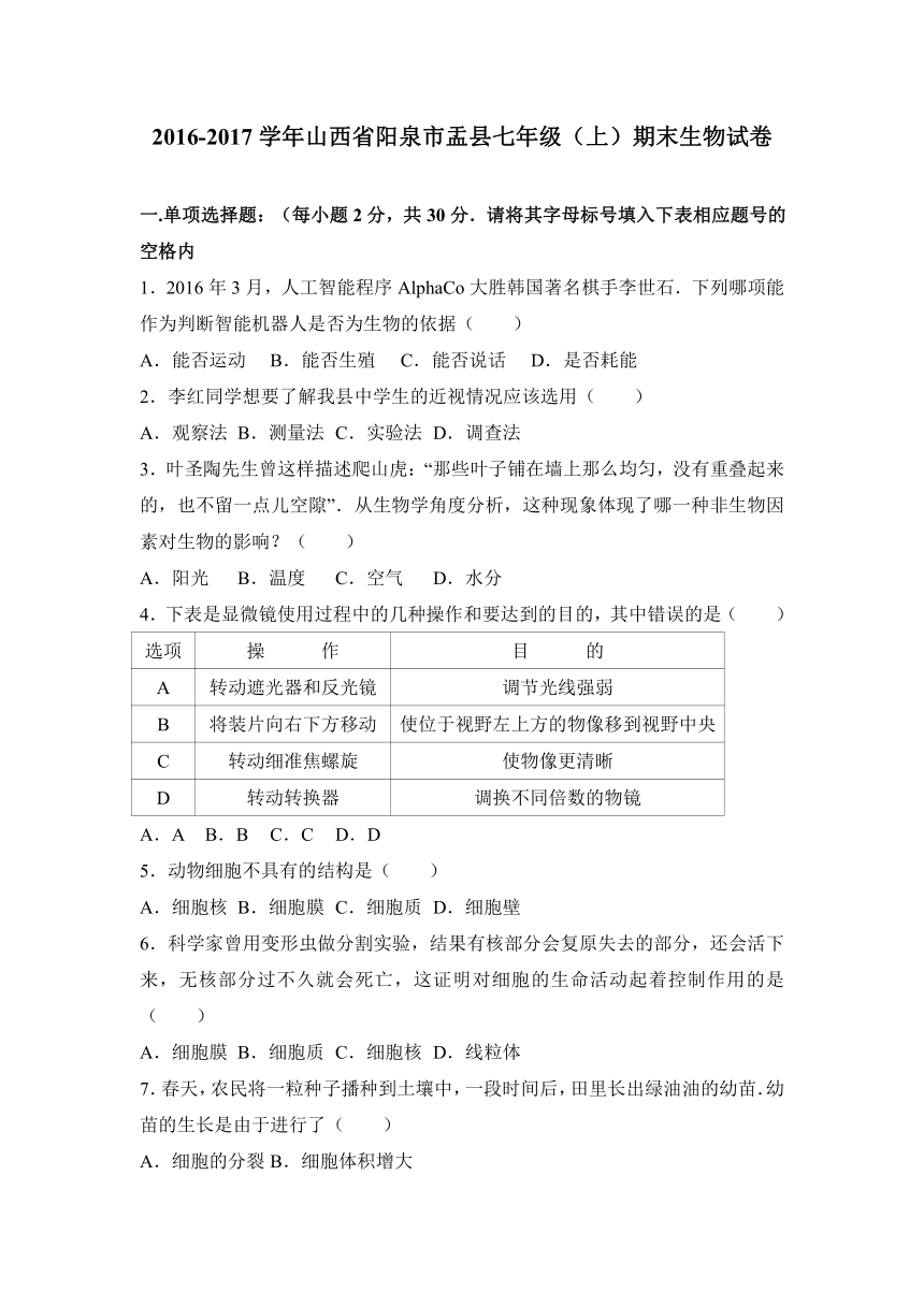 山西省阳泉市盂县2016-2017学年七年级（上）期末生物试卷（解析版）