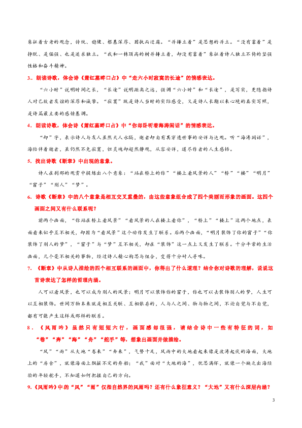 人教版语文初中九年级下册知识讲解，巩固练习（教学资料，补习资料）：第3*课 短诗五首（含答案）