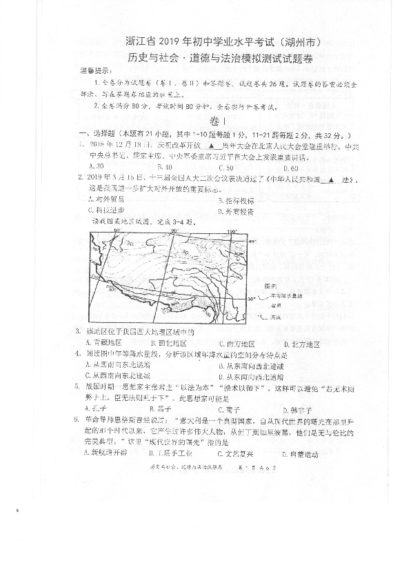 浙江省湖州市长兴县2018学年第二学期中考适应性监测9年级社道试题（pdf 无答案）