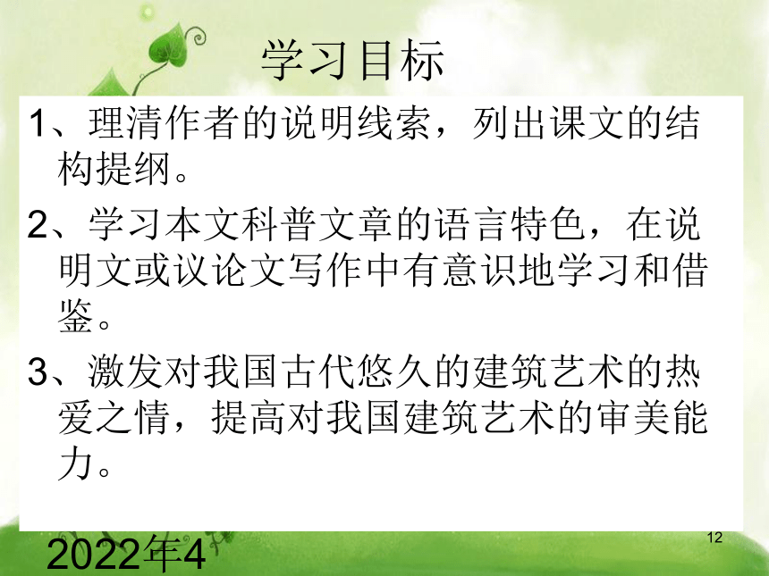 人教版高中（必修五） 语文 第4单元  第11课-中国建筑的特征（共65张PPT）