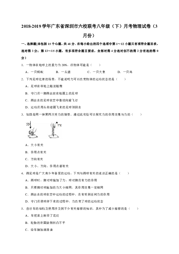2018-2019学年广东省深圳市六校联考八年级（下）月考物理试卷（3月份）（解析版）