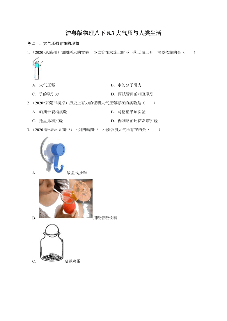 8.3大气压与人类生活  同步练习— 2020-2021学年沪粤版八年级物理下册考点分类（含答案）