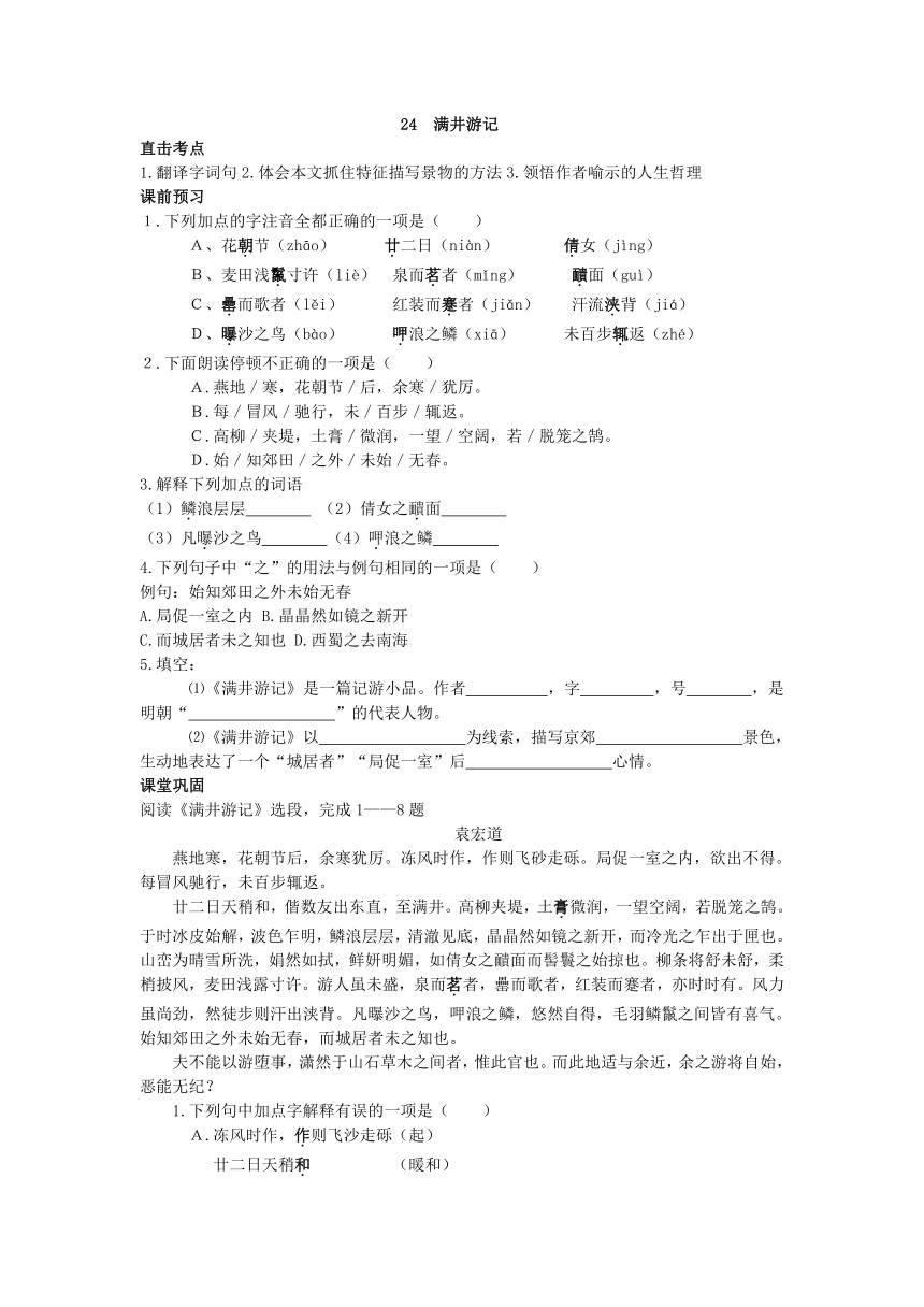 2016年秋语文版语文八年级上册全册同步练习：24 .满井游记