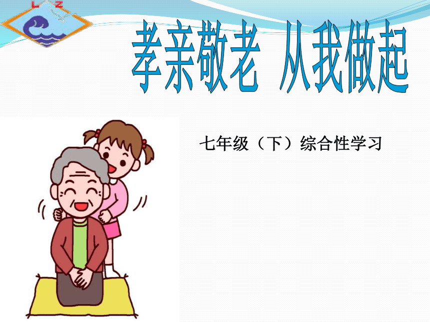 第四单 综合性学习《孝亲敬老，从我做起》课件