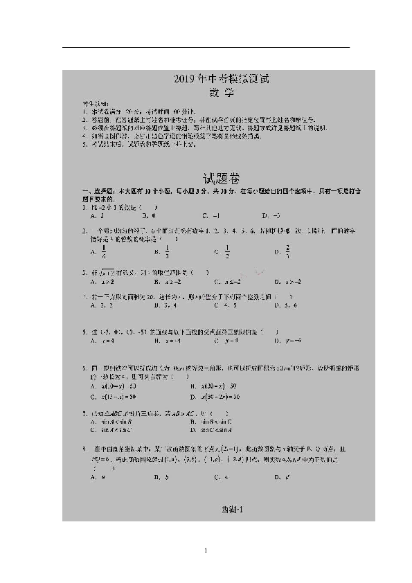 2019年浙江省杭州西湖区高中招生文化模拟考试数学试题扫描版（无答案）