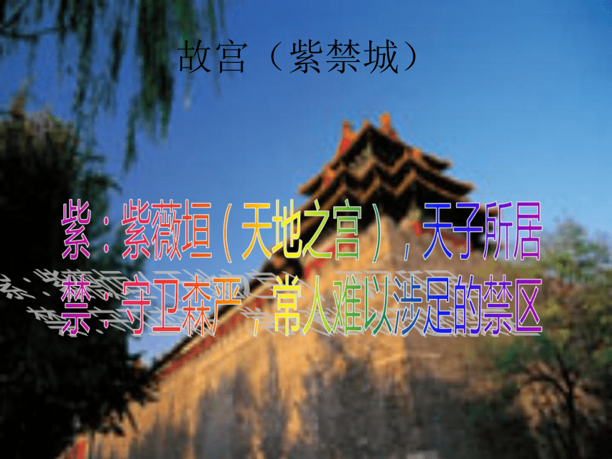 语文八年级上北京课改版4.13《故宫博物院》说课课件（49张）