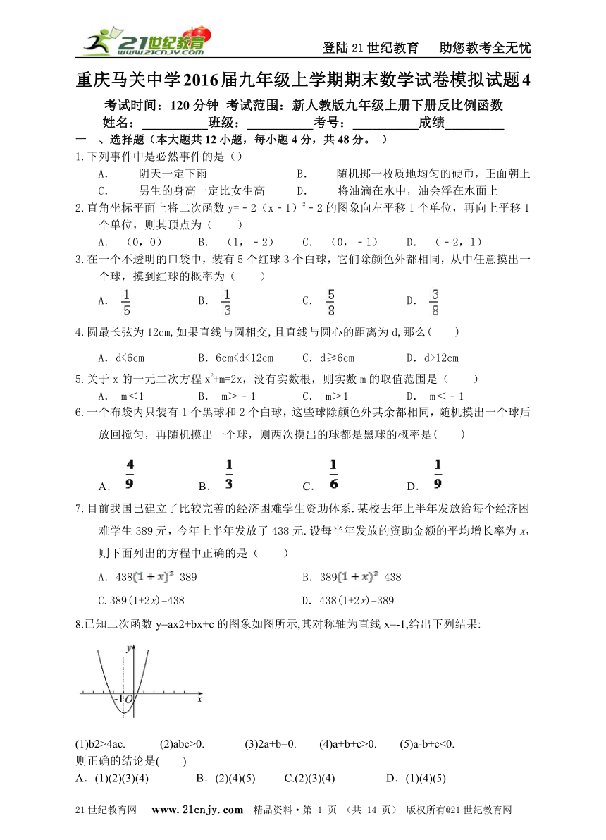 重庆马关中学2016届九年级上学期期末数学试卷模拟试题（4）