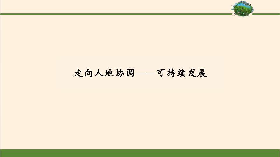 5.2 走向人地协调——可持续发展-课件(共25张PPT)