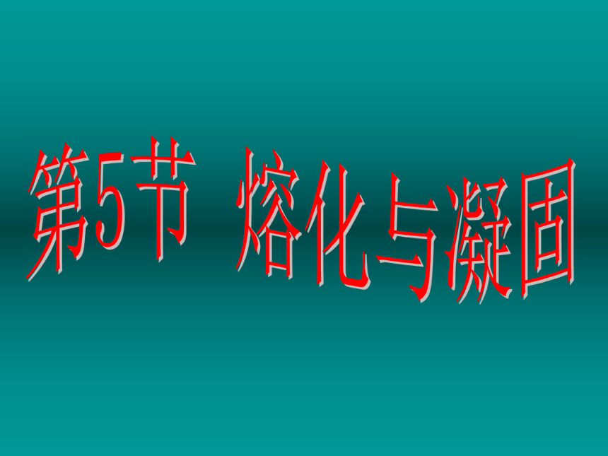 科学七年级上浙教版 4.5 熔化与凝固课件